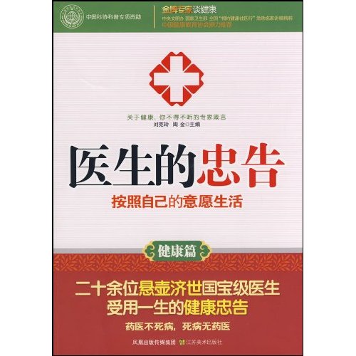 醫生的忠告：按照自己的意願生活健康篇