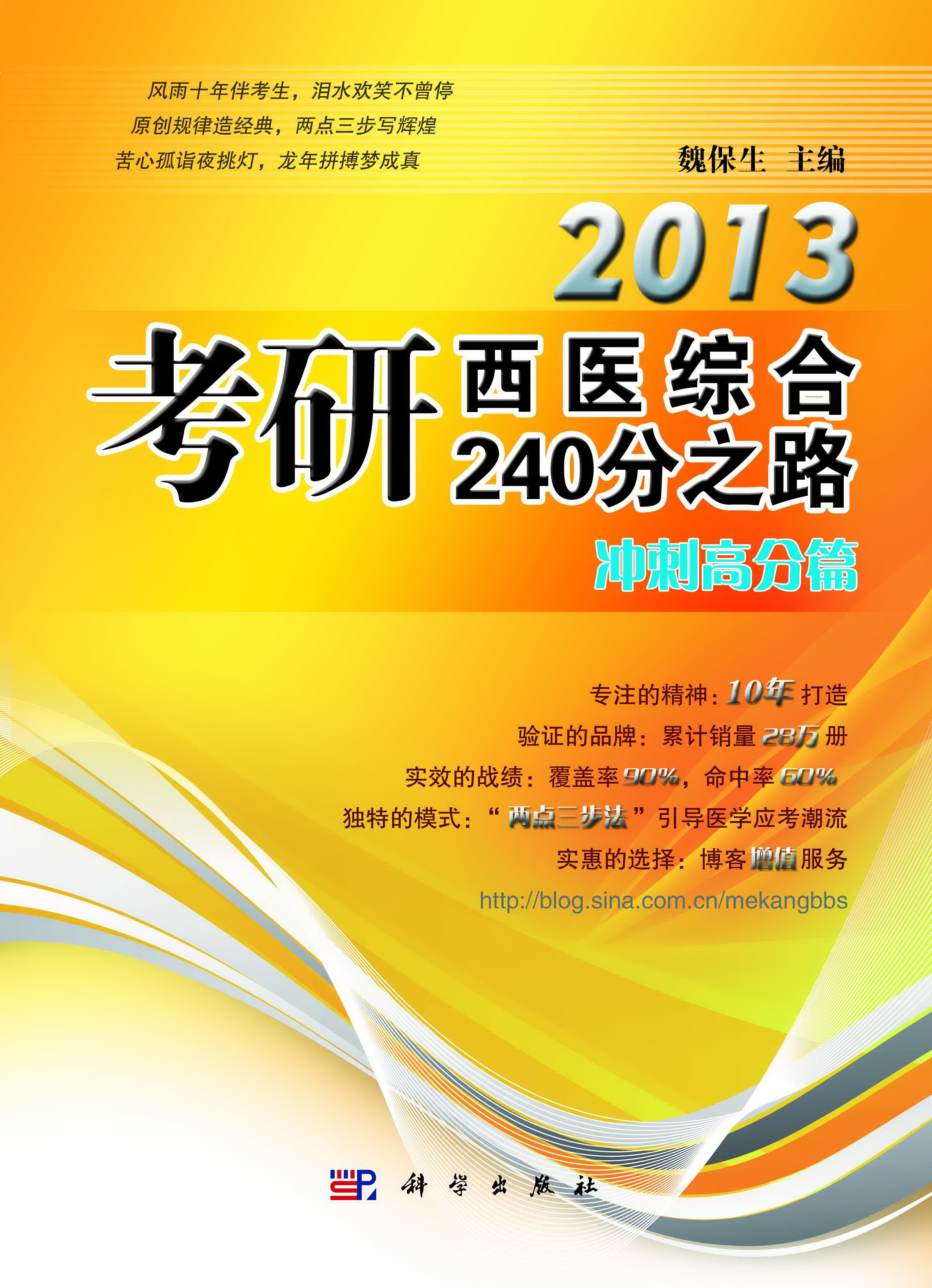 2013考研西醫綜合240分之路——衝刺高分篇