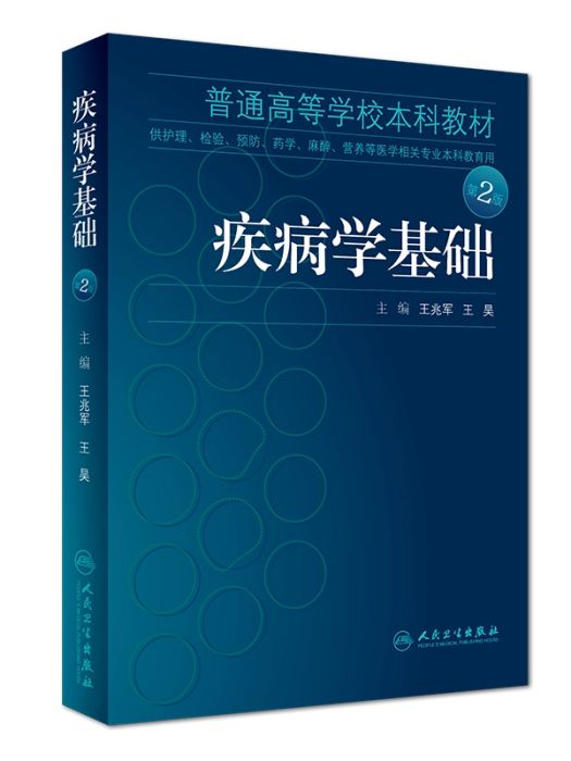 疾病學基礎(2018年人民衛生出版社出版的圖書)