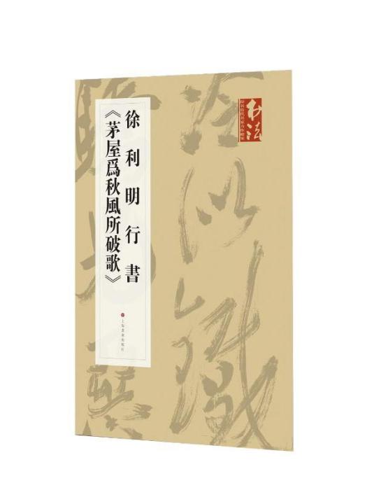 徐利明行書《茅屋為秋風所破歌》