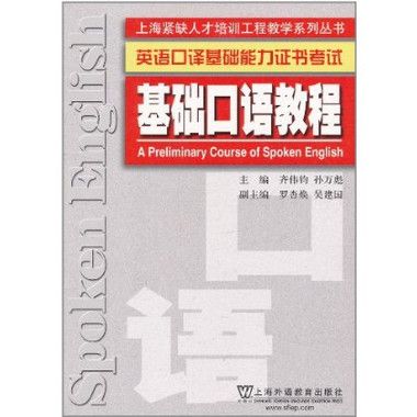 英語口語基礎能力證書考試基礎口語教程