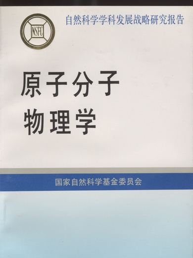 原子分子物理學(陳佳洱主編圖書)