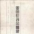 四味書屋珍藏書畫集