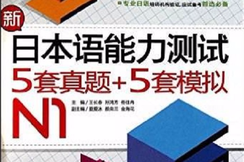 新日本語能力測試5套真題+5套模擬N1