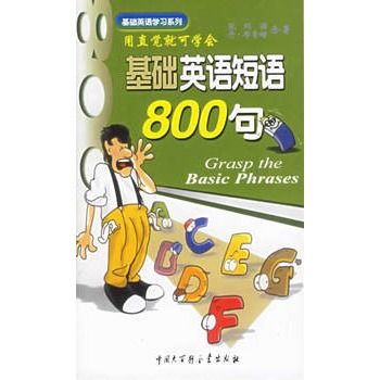 基礎英語短語800句