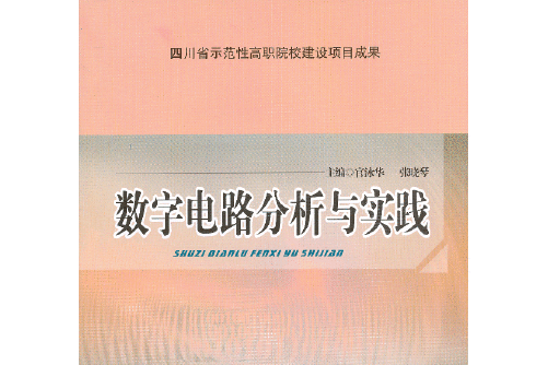 數字電路分析與實踐(2013年西南交通大學出版社出版的圖書)