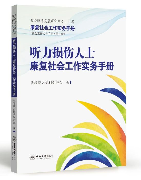 聽力損傷人士康復社會工作實務手冊