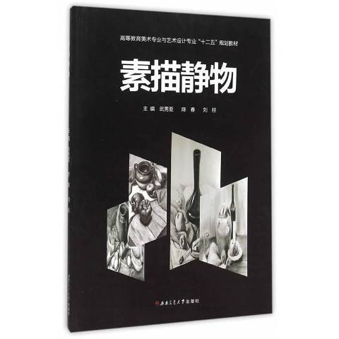 素描靜物(2015年西南交通大學出版社出版的圖書)