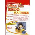 Office 2010高效辦公從入門到精通