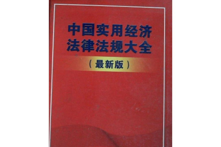 中國實用經濟法律法規大全