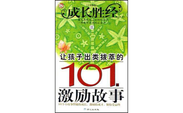 讓孩子出類拔萃的101個激勵故事（小學生卷）