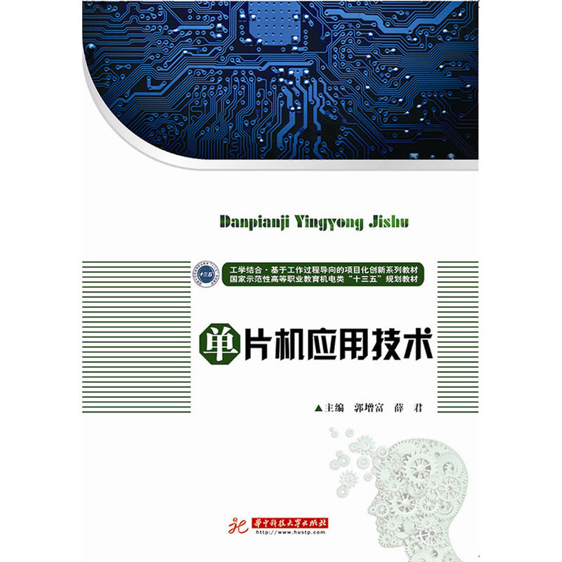 單片機套用技術(郭增富、薛君主編圖書)