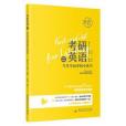 考研英語（二）考前寫作衝刺小黃書