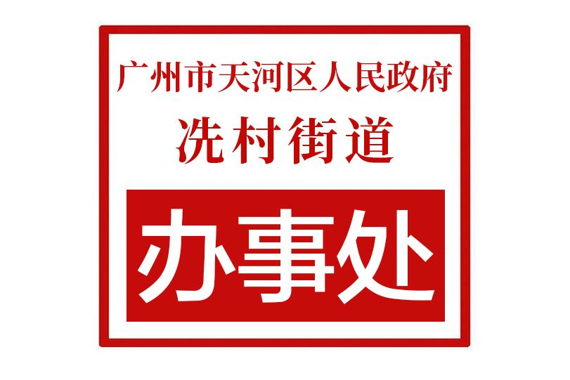 廣州市天河區人民政府冼村街道辦事處