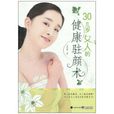 30幾歲女人的健康駐顏術