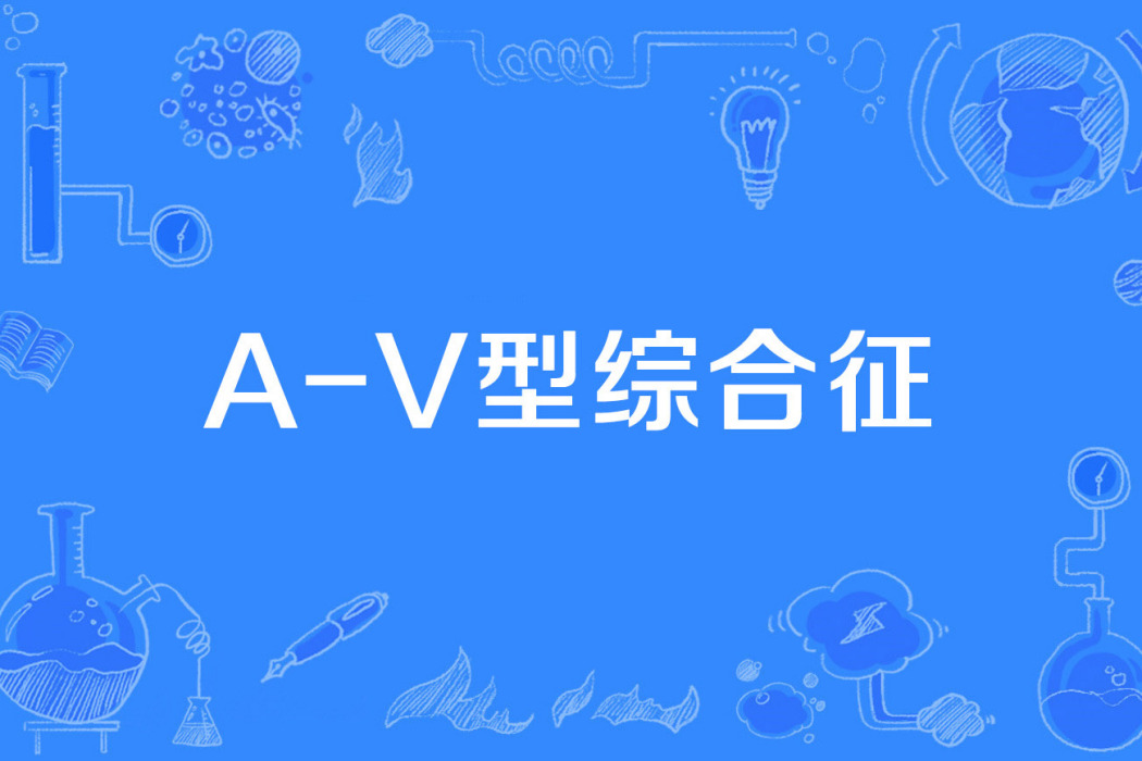 A-V型綜合徵