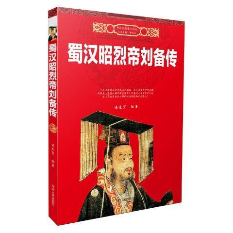 蜀漢昭烈帝劉備傳(2016年河北人民出版社出版的圖書)