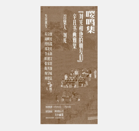 「嚶鳴集——劉光和他的朋友們」辛丑書畫雅集