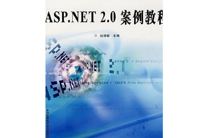 ASP.NET2.0案例教程