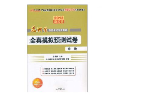 中公教育·選調生錄用考試專用教材：全真模擬預測試卷·申論