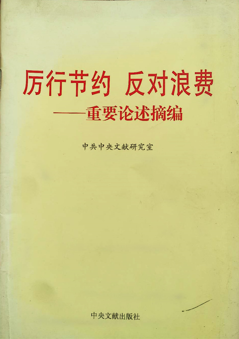 厲行節約反對浪費——重要論述摘編