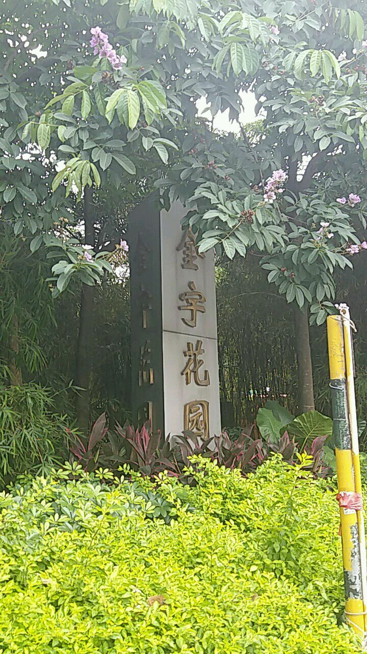 金宇花園