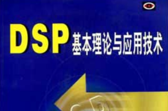 DSP基本理論與套用技術