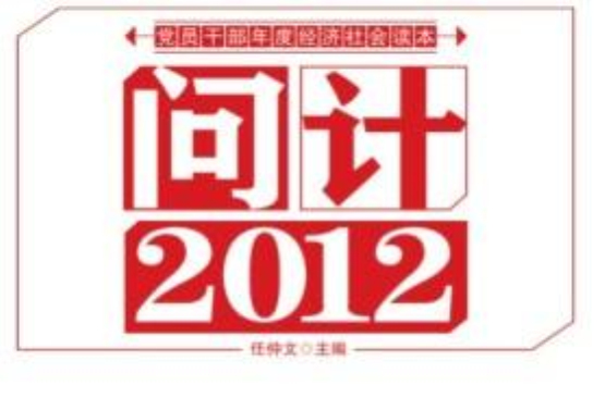 問計2012：黨員幹部關注的12大熱點問題