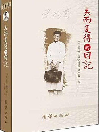 雲彩集·失而復得的日記：宋尚節日記摘抄