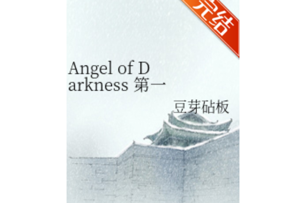 Angel of Darkness 第一部