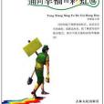 中國新銳作家方陣·當代青少年故事讀本(李緒廷著圖書)