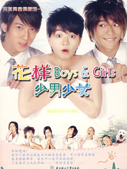 花樣Boys&Girls少男少女(花樣boys&girls·少男少女)