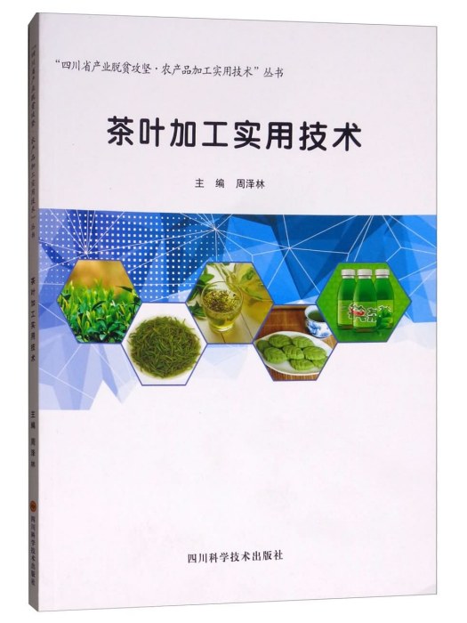 茶葉加工實用技術