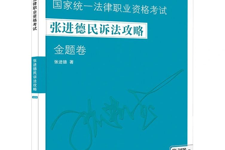 2020國家統一法律職業資格考試張進德民訴法攻略·金題卷