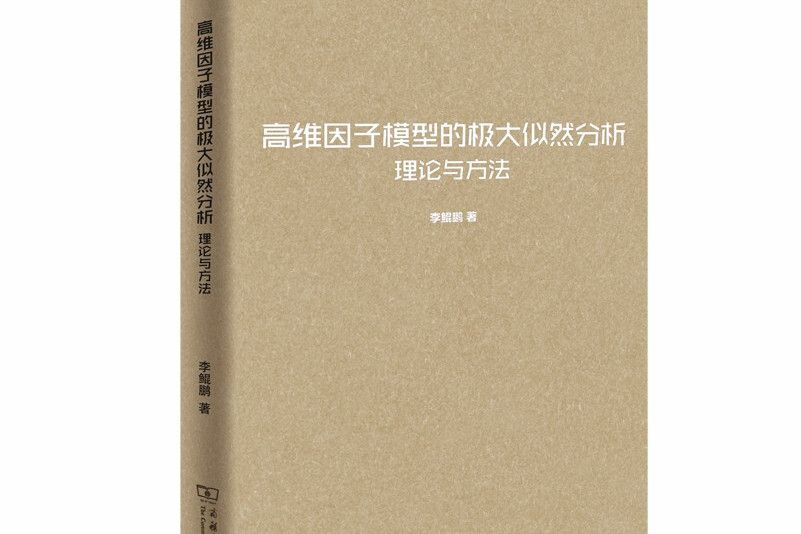 高維因子模型的極大似然分析