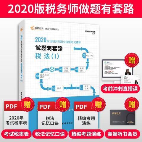 2020全國稅務師職業資格考試輔導：做題有套路·稅法Ⅰ