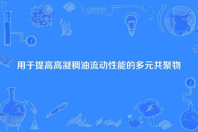 用於提高高凝稠油流動性能的多元共聚物