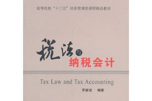 稅法與納稅會計(2018年經濟管理出版社出版的圖書)