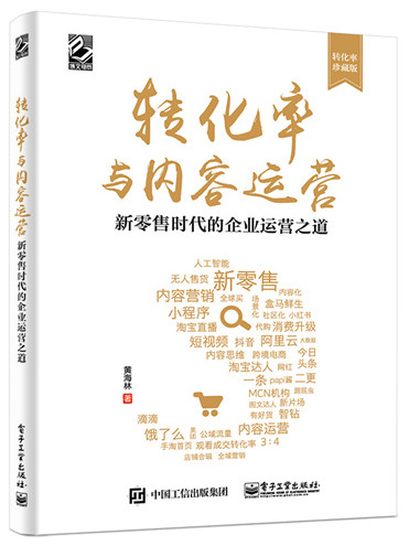 轉化率與內容運營——新零售時代的企業運營之道