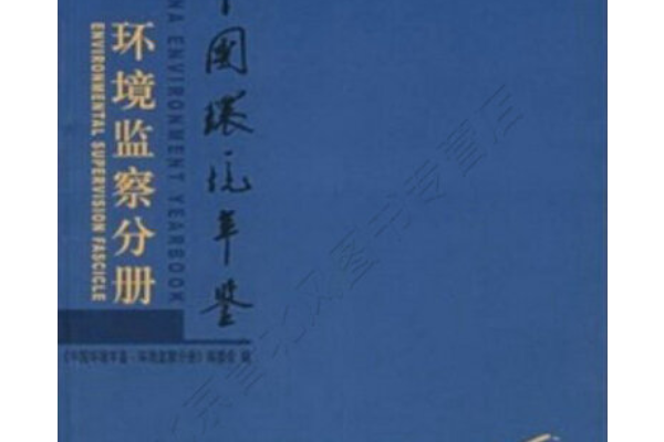 中國環境年鑑(2007年海洋出版社出版的圖書)