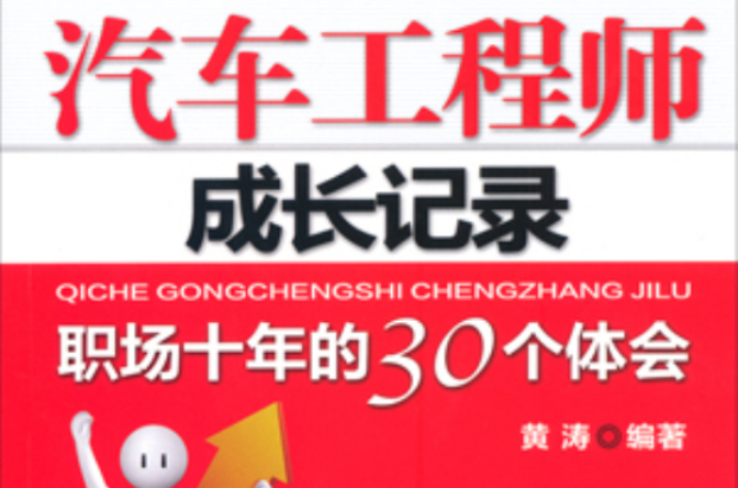 汽車工程師成長記錄：職場十年的30個體會