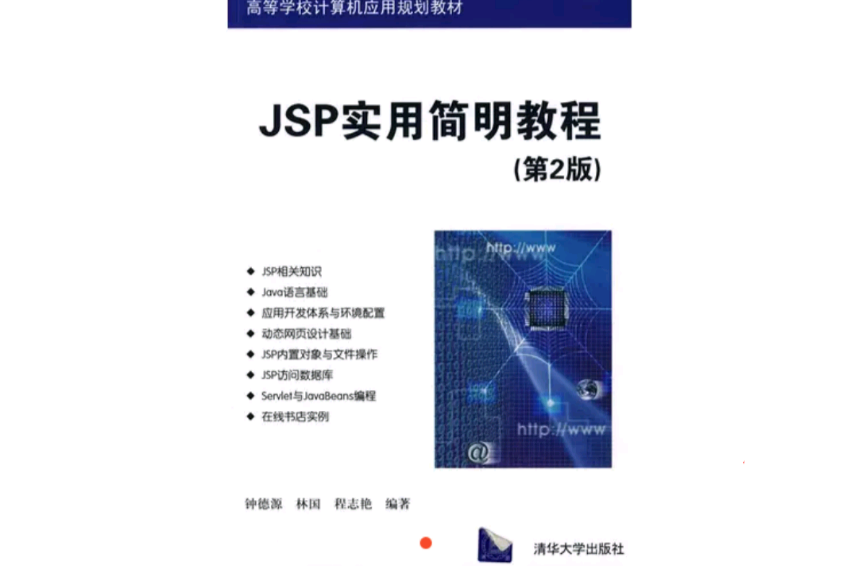 JSP實用簡明教程