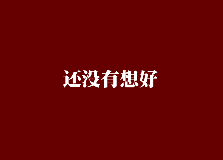 還沒有想好