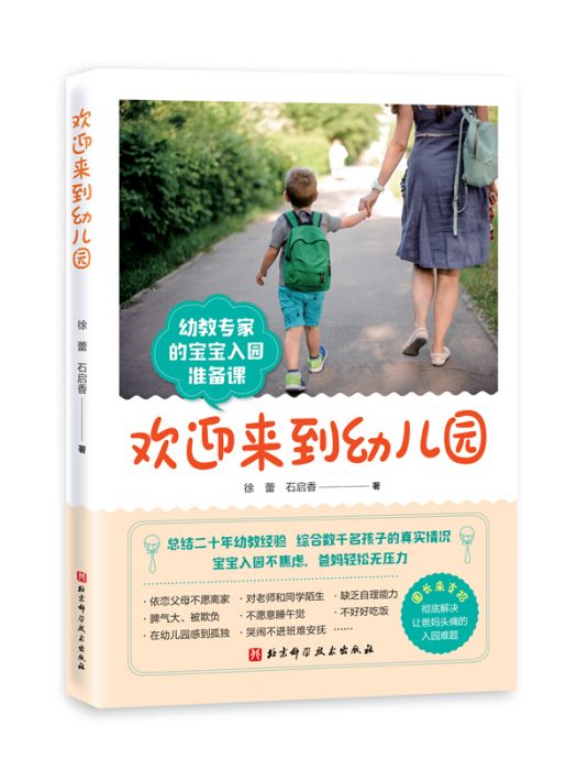 歡迎來到幼稚園(2020年9月1日北京科學技術出版社出版的圖書)