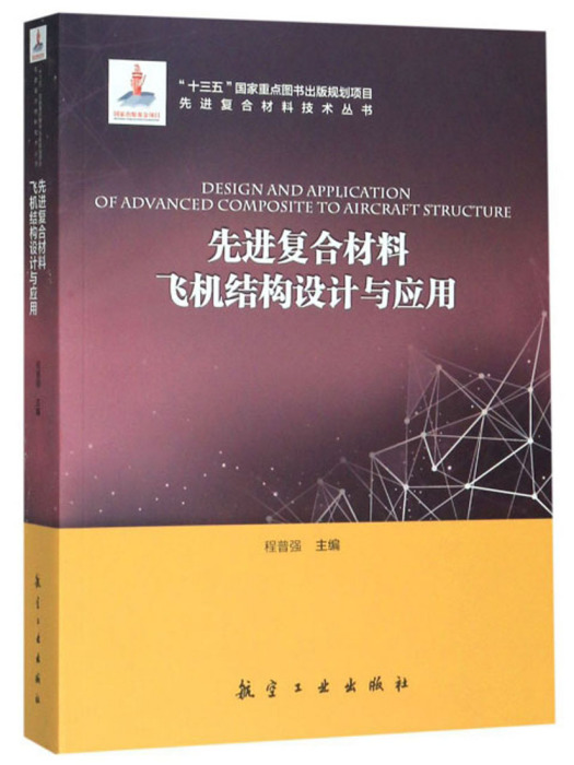 先進複合材料飛機結構設計與套用