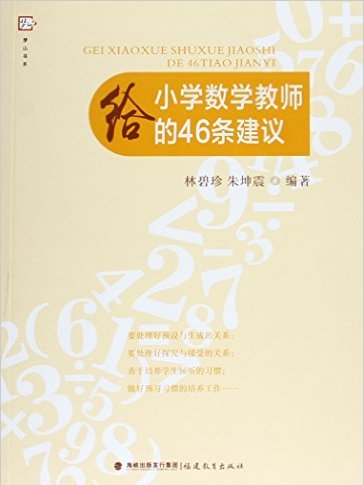 給國小數學教師的46條建議