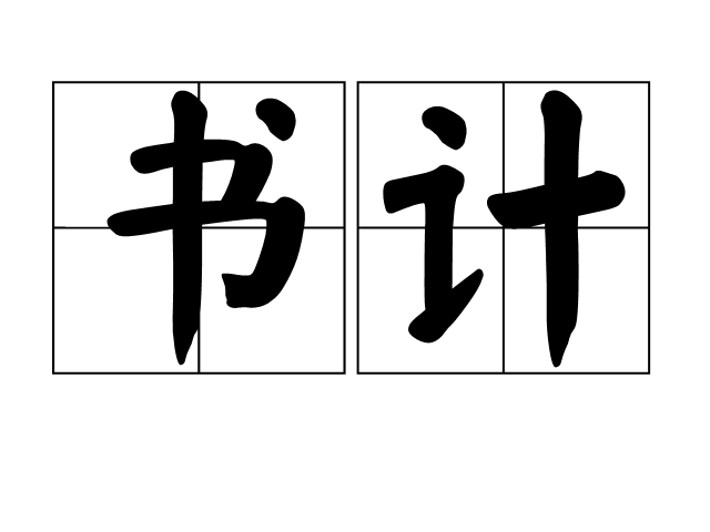 書計