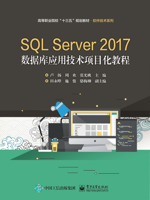 SQLServer2017資料庫套用技術項目化教程