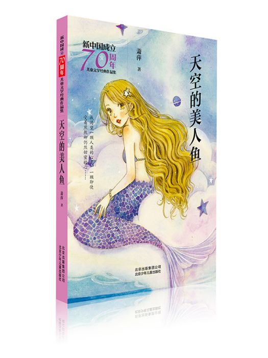 新中國成立70周年兒童文學經典作品集·天空的美人魚