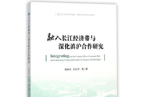 融入長江經濟帶與深化滇滬合作研究